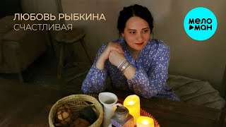 Любовь Рыбкина - Счастливая (Single 2024)