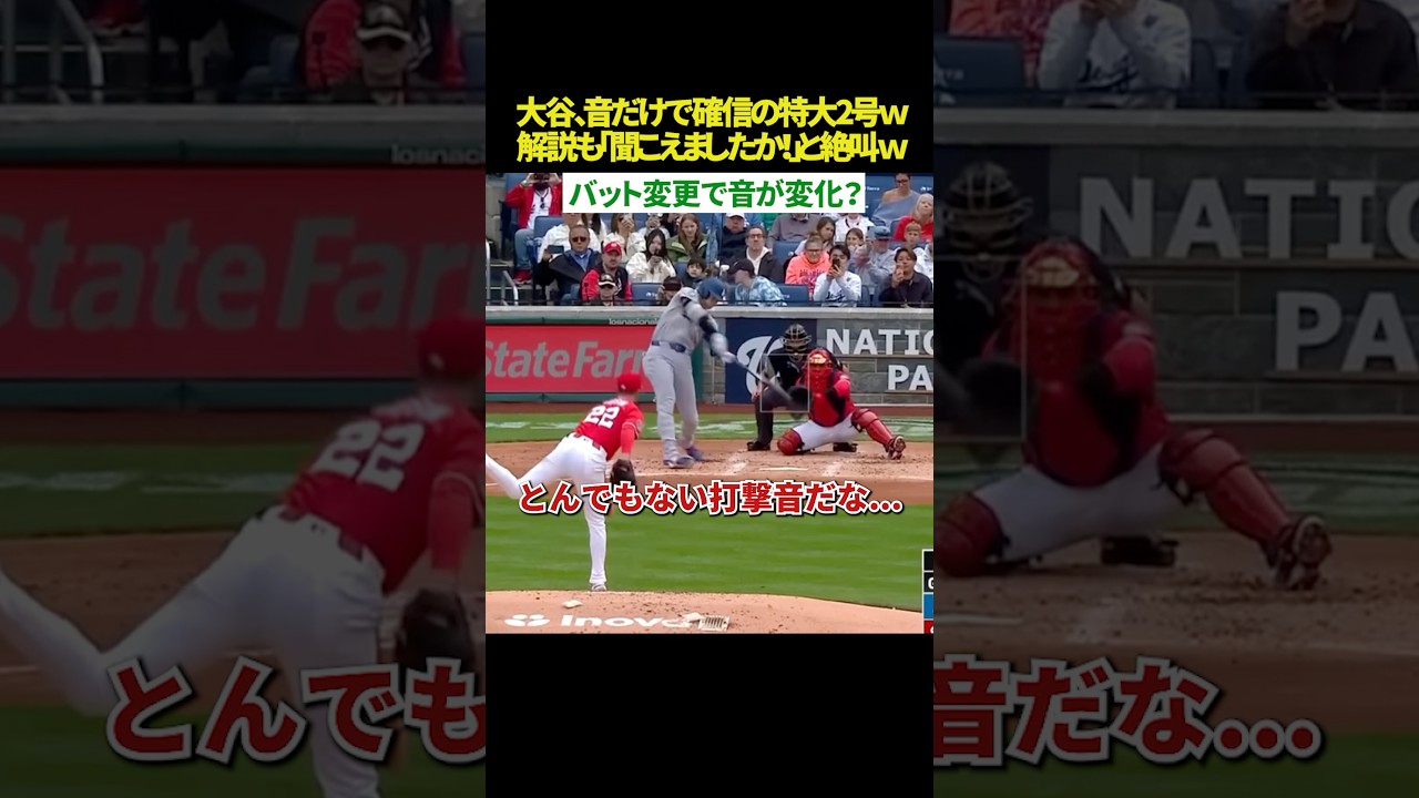 【爆音注意🤣】大谷翔平、打撃音で確信する第2号ｗｗ バットを“くり抜き型”に変えた結果、音がエグすぎて解説も絶叫した件ｗｗ