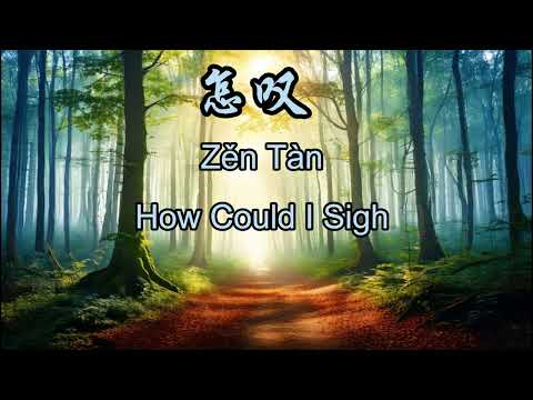 郑鱼《怎叹》 1 hour 一小时循环 with Chinese, Pinyin and English Lyrics 《怎叹》成为2021年「聆南纪&middot;国风音乐盛典」的推广曲。