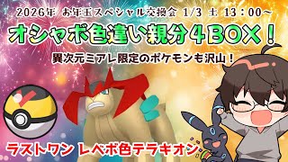 【ポケモンZA】謹賀新年2026！オシャボ色親分4BOX配布！【お年玉】レベボ色テラキオンも！？