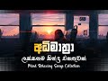 භාවනාවක් වගේ සිංදු ️ රෑට තනියම අහන්න Man