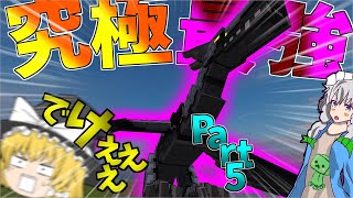 【マインクラフト】遂に限界達成!?最強のドラゴンを目指して!【ゆっくり実況】