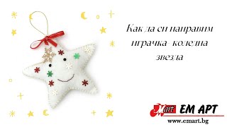 Играчка за елха-звезда от филц