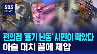 편의점 '흉기 난동' 시민이 막았다..아슬 대치 끝에 제압 / SBS