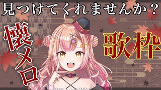 【#毎日歌枠】見つけてくれてありがとう。懐メロ歌枠 80’s 90's【初見さん大歓迎】