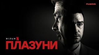 Плазуни | Український дубльований тизер 2 | Netflix