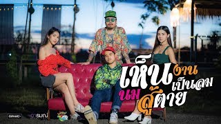 เห็นงานเป็นลมเห็นนมสู้ตาย – โต๊ด วงเก๋าซึม x ธันวา เก๋าซึม