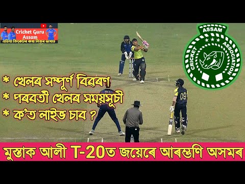 Assam Cricket Team Begin Syed Mushtaq Ali Trophy 2021 With Victory | Next Matches Time Table |