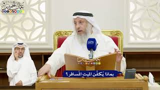 682 - بماذا يُكفَّن الميت المُسافر؟ - عثمان الخميس