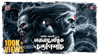Taranath Tantrik | তারানাথ তান্ত্রিক ও চন্ডপিশাচ | 18+ | তারানাথ তান্ত্রিকের গল্প | #sundaysuspense