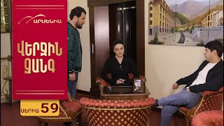 Վերջին Զանգ, Սերիա 59 / Verjin Zang