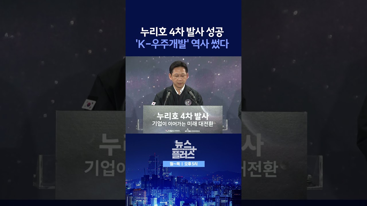 [뉴스플러스] 누리호 발사 성공 ㅣ 한국경제TV뉴스  #shorts