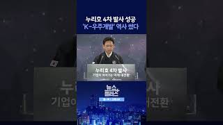 [뉴스플러스] 누리호 발사 성공 ㅣ 한국경제TV뉴스  #shorts