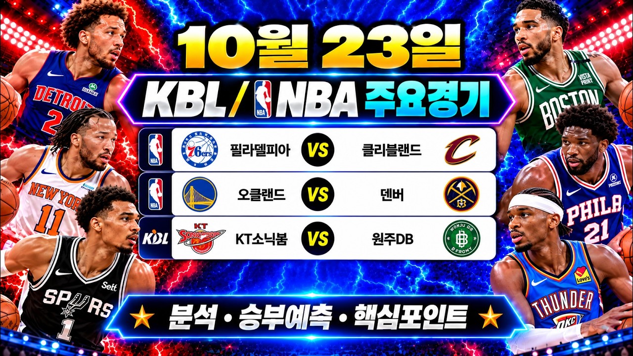 10월23일 KBL NBA 프로농구 스포츠분석 토토분석 프로토분석 농구분석