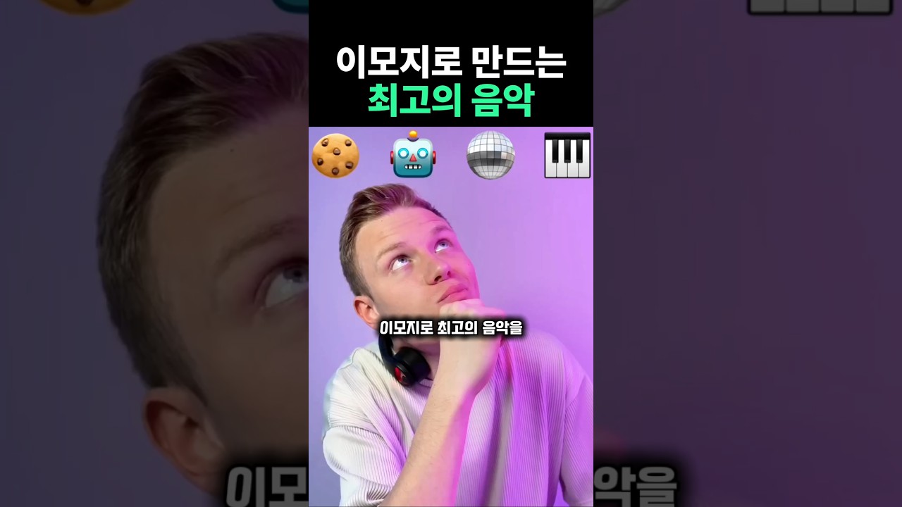 이모지로 만드는 최고의 음악? #피아노