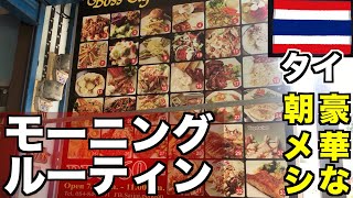 【タイ】モーニングルーティンではない 新しい1日の始まり ～NOT MORNING ROUTINE～