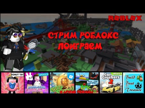 Cтрим роблокс играем общаемся развлекаемся тестим новый микро!