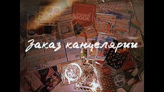 ОГРОМНЫЙ ЗАКАЗ КАНЦЕЛЯРИИИ!!!!ПРОДАЮ КАНЦЕЛЯРИЮ