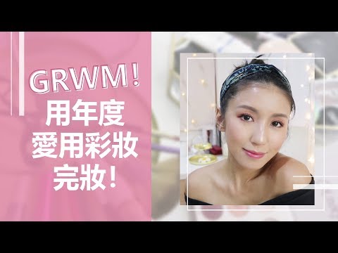 GRWM！用年度愛用彩妝完妝！