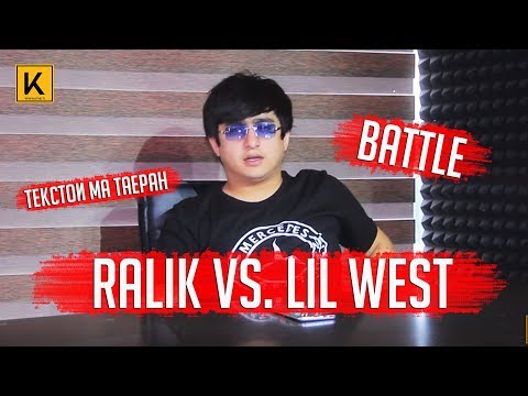 BATTLE RaLiK vs Lil West/ Текстой ма таёран/