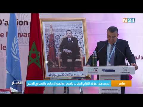 السيد هلال يؤكد في فاس التزام المغرب بالقيم العالمية للسلام والتسامح الديني