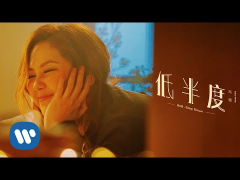 衛蘭 Janice Vidal - 低半度 Half-Step Down (Official Music Video)