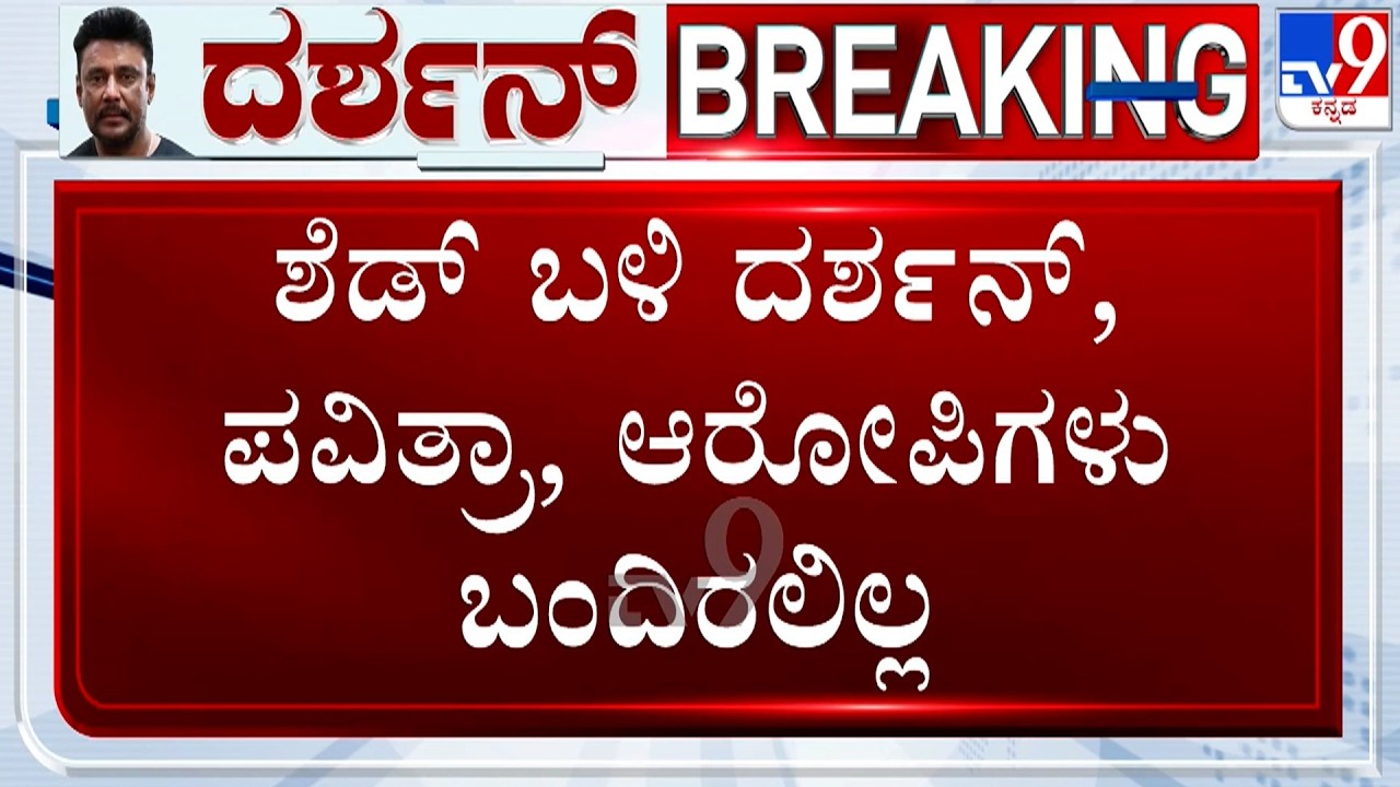 🔴 LIVE | Renukaswamy Murder Case: ಶೆಡ್​ ಬಳಿ ದರ್ಶನ್​, ಪವಿತ್ರಾ ಬಂದಿಲ್ಲ ಉಲ್ಟಾ ಹೊಡೆದ ಪ್ರತ್ಯಕ್ಷ ಸಾಕ್ಷಿ