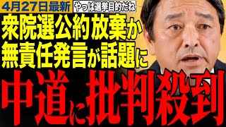 【批判殺到】結局選挙目的の公約でした…中道幹事長の無責任な発言が話題に！榛葉幹事長の笑える街頭演説　【榛葉賀津也/中道改革連合/高市早苗/玉木雄一郎】