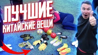 ТОП-3 ФУТБОЛЬНЫЕ ВЕЩИ С АЛИЭКСПРЕСС // ft. Пандос, Гуркин, Спирич, Саня Фифа, Нагучев