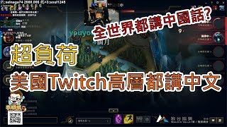 [閒聊] 美國Riot高層懂中文嗎?