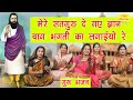 गुरू भजन मेरे सतगुरु दे गये ज्ञान बाग �