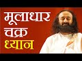 मूलाधार चक्र को जागृत करने के लिए ध्या