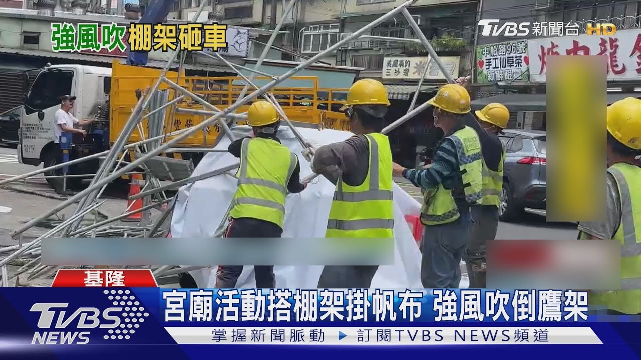 基隆最大陣風達九級！強風「吹垮鷹架」　轎車違停「槽化線」慘遭砸