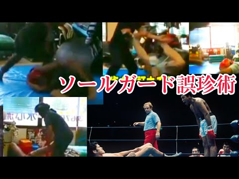 アンチのソールガード護身術が使えない証拠映像4分16秒～【猪木アリ状態】説明欄必読!!