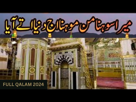 MERA SONA MANMOHANA AAJ DUNIYA UTTE AAYA || میرا سوہنا من موہنا اج دنیا اتے آیا #rabiulawalnaat2024