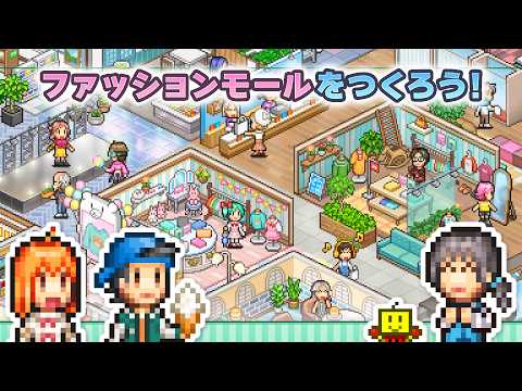 ファッションモール物語 video thumbnail