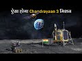 Nasa भी ISRO के इस मिशन से हैरान है ISRO Chandrayaan 3 Moon Mi