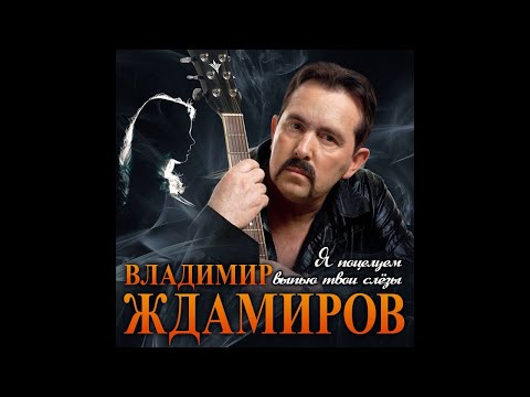 Владимир Ждамиров - Я поцелуем выпью твои слёзы/ПРЕМЬЕРА 2020