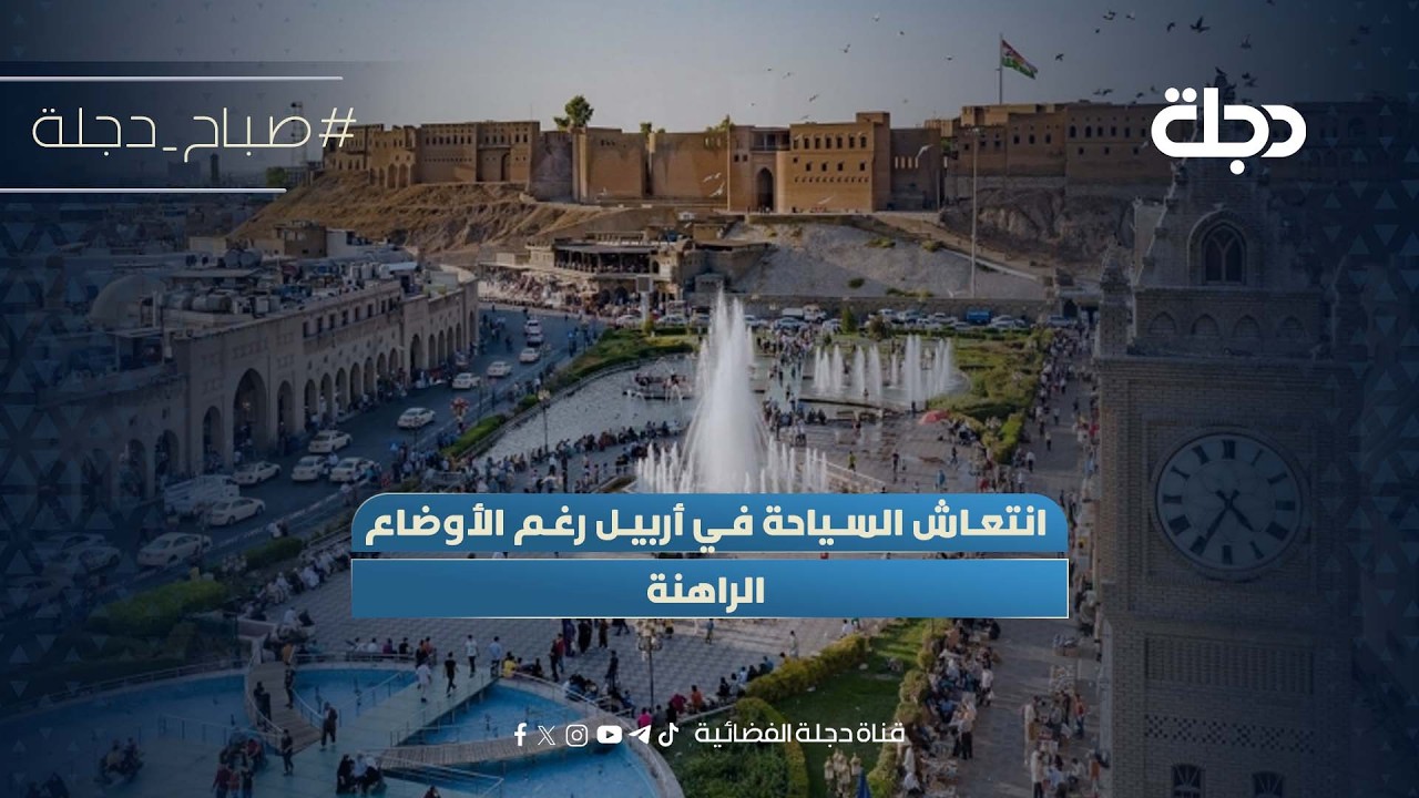 فيديو | انتعاش السياحة في #أربيل رغم الأوضاع الراهنة