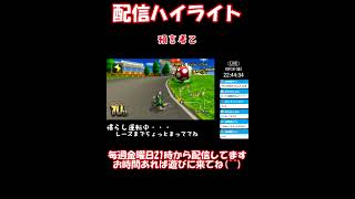 マリオカートWii LIVE @2026.9.18 ハイライト #MKW #マリオカート #マリカ #マリオカートWii #マリカWii #マリオカート8DX #マリカ8DX #マリオカートワールド