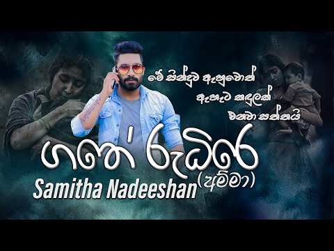 Gathe Rudire (අම්මා) | Samitha Nadeeshan | Official Lyrics Video 2024