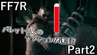 【FF7R】新入社員の苦悩物語 Part2