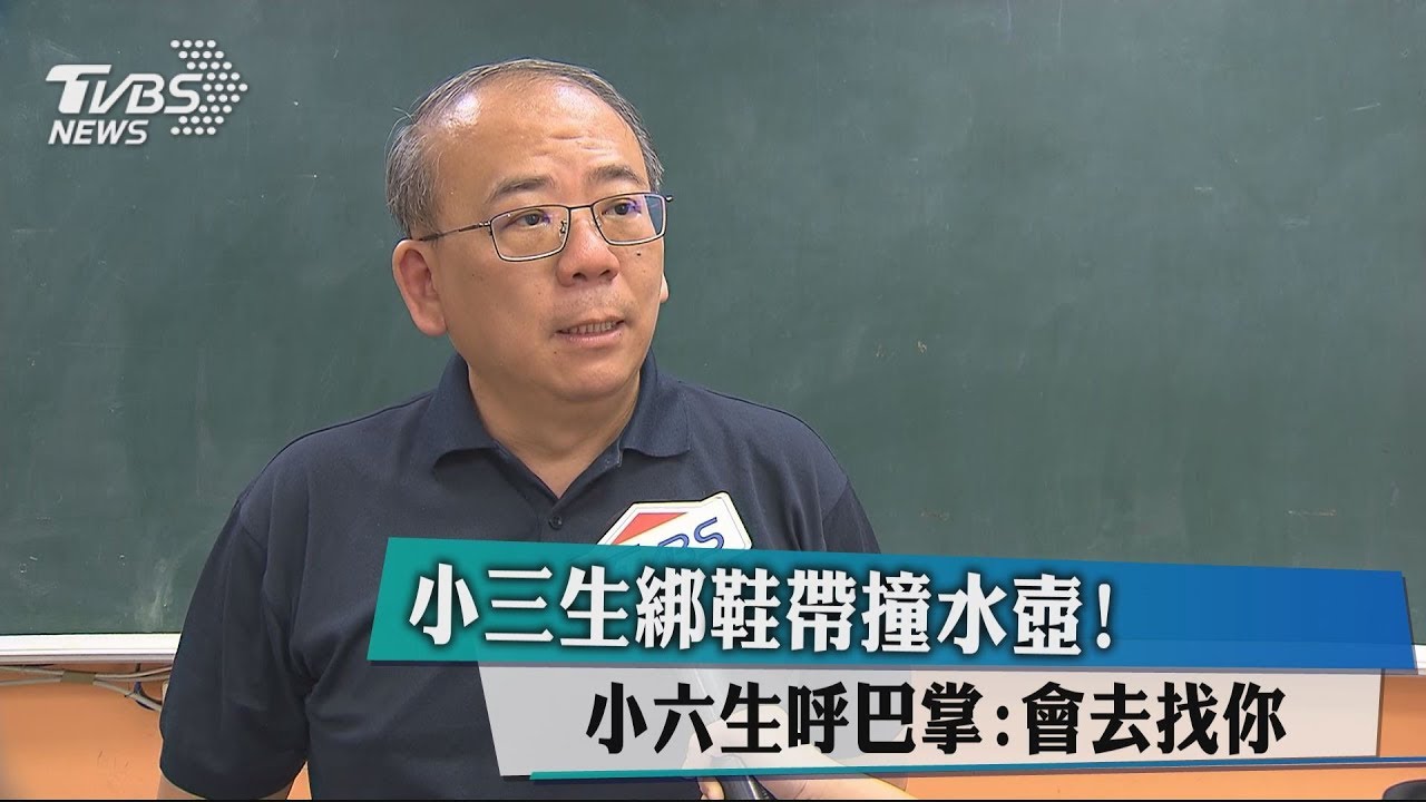小三生綁鞋帶撞水壺! 小六生呼巴掌:會去找你