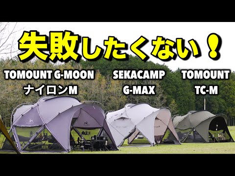 【永久保存版】失敗したくない人へ。TOMOUNT G-MOON MサイズはナイロンかTCか？G-MAXとも比較