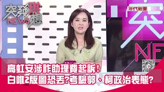 [討論] 突發琪想-高虹安可能的法律攻防