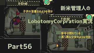 【ゆっくり実況】新米管理人のLobotomyCorpration実況：Part56