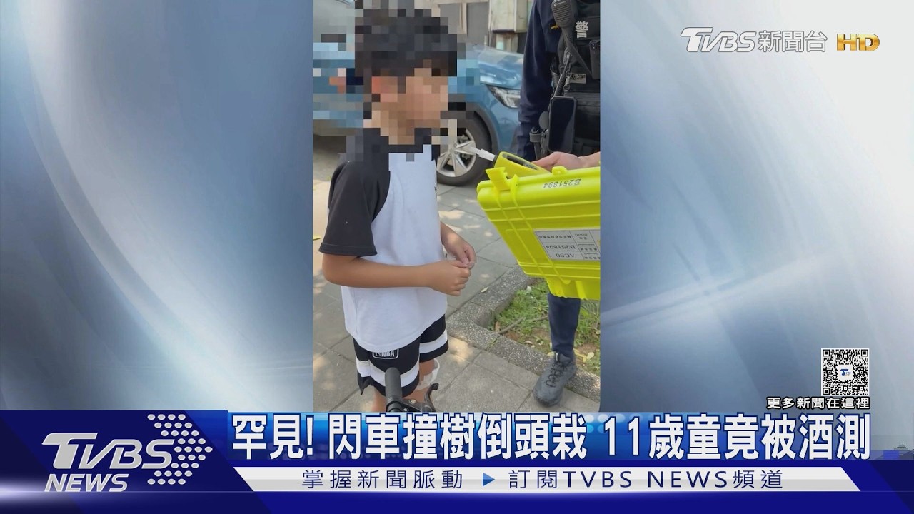 影音/停車場轎車突竄出!11歲童閃避不及撞樹 警到場要求「酒測」