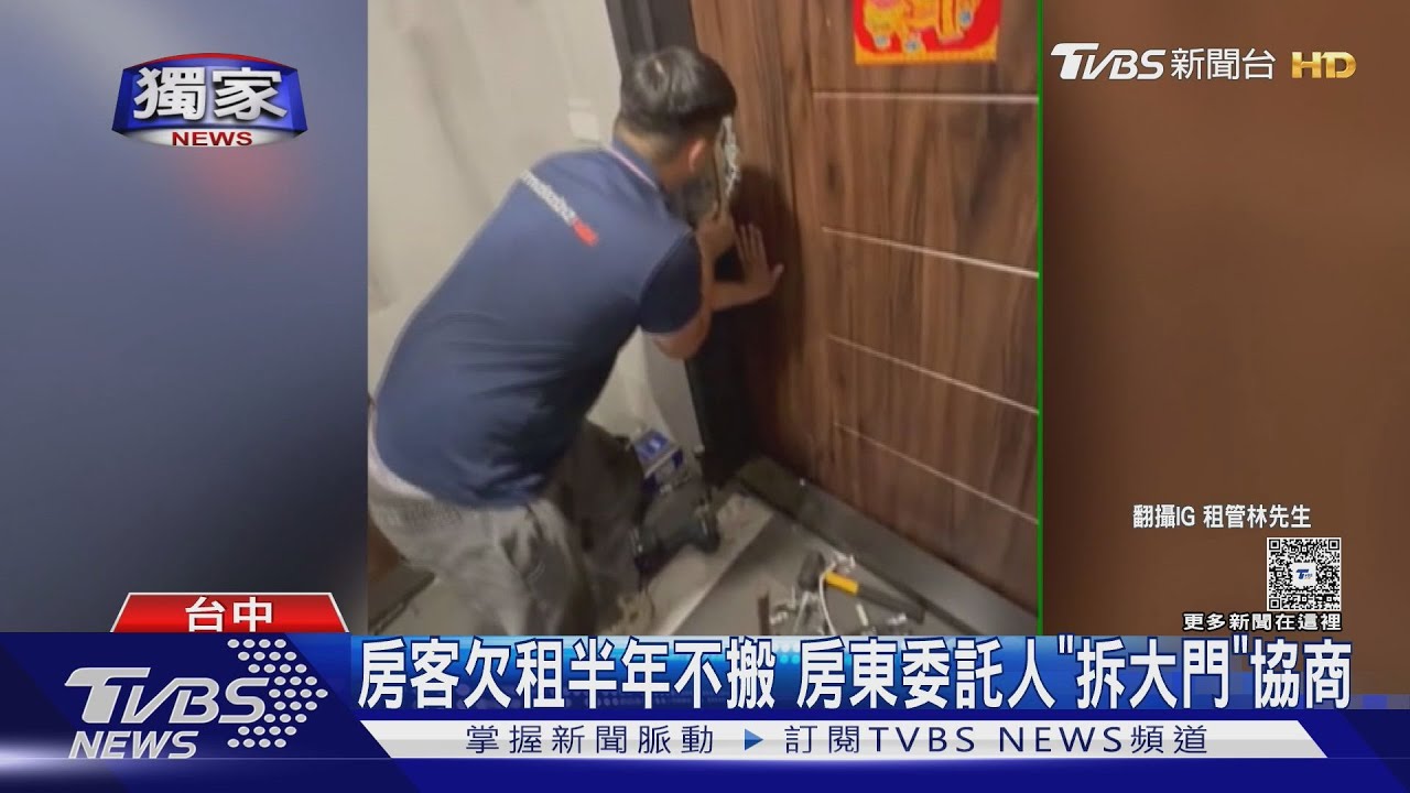 欠租半年拒搬!房東委託人「拆大門」逼房客協商
