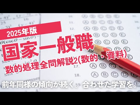 【本試験解説】2025年国家一般職数的処理全問解説2※概要欄から特定の問題に飛べます【数的処理】