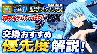 【まおりゅう】5周年記念メダル交換所 交換おすすめ優先度ランキング 解説！ 黒虹結晶の鍛治手鎚、★6確定チケット、★7契約石の欠片など神アイテムいっぱい！　転生したらスライムだった件 魔王と竜の建国譚
